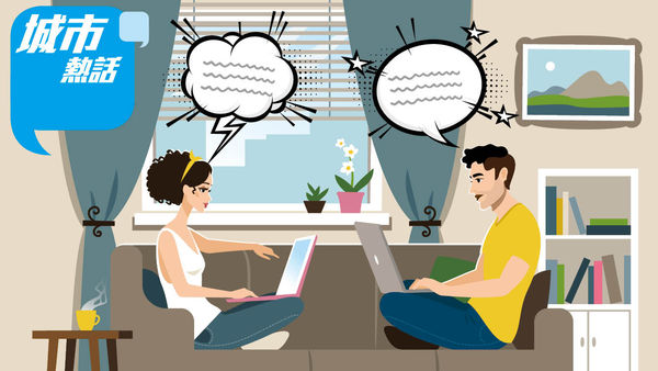 夫婦同在家工作 變日嘈夜嘈