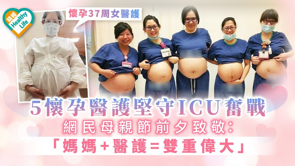 【母親節】5懷孕醫護堅守ICU奮戰 網民母親節前夕致敬:「媽媽+醫護=雙重偉大」