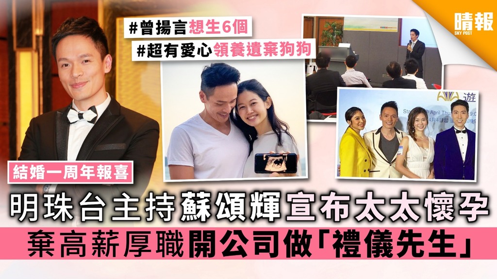 【結婚一周年報喜】明珠台主持蘇頌輝宣布太太懷孕 棄高薪厚職開公司做「禮儀先生」
