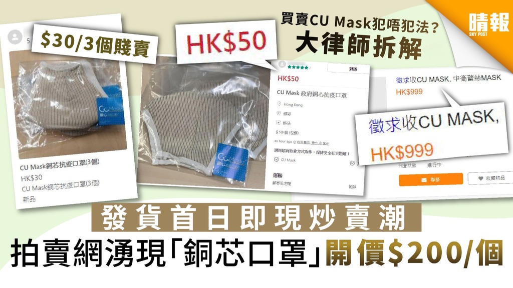 【CuMask · CU Mask】發貨首日即現炒賣潮 拍賣網湧現「銅芯口罩」開價最高$200/個