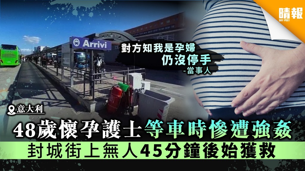 【意大利疫情】48歲懷孕護士等車時慘遭強姦 封城街上無人45分鐘後始獲救
