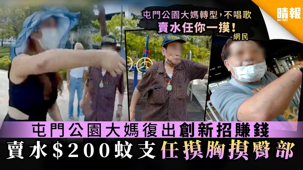 【大媽轉型】屯門公園大媽復出創新招賺錢 賣水$200蚊支任摸胸摸臀部