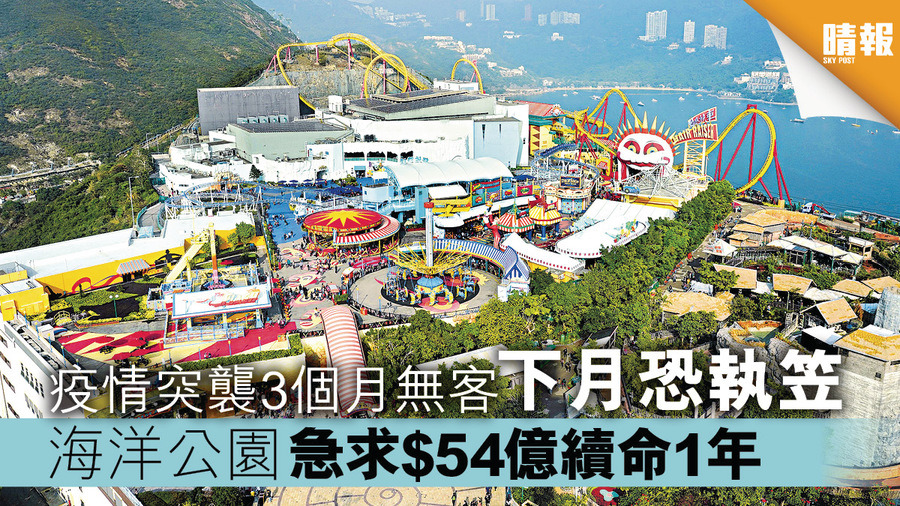 海洋公園急求 54億續命1年疫情突襲3個月無客下月恐執笠 晴報 港聞 要聞 D0512