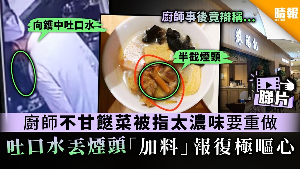 【雙重加料】內地廚師不甘餸菜被指太濃味要重做 吐口水丟煙頭「加料」報復極嘔心