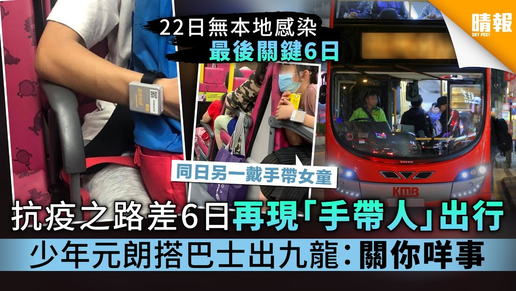 抗疫之路差6日再現「手帶人」出街 少年元朗搭巴士出九龍：關你咩事