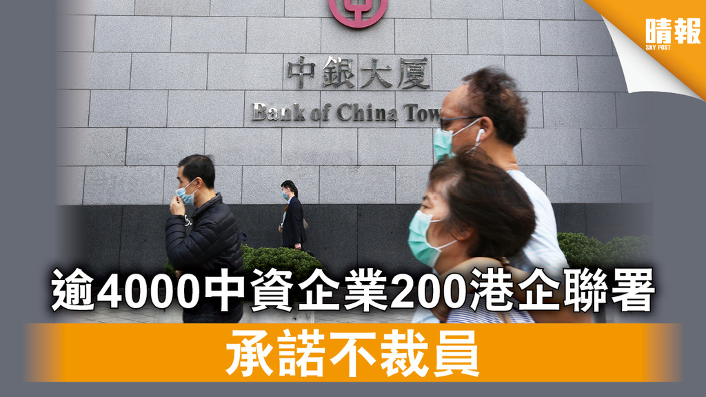 【香港再出發大聯盟】逾4000中資企業200港企聯署 承諾不裁員
