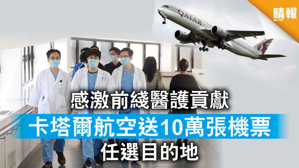 【送機票】感激前綫醫護貢獻 卡塔爾航空送10萬張機票任選目的地