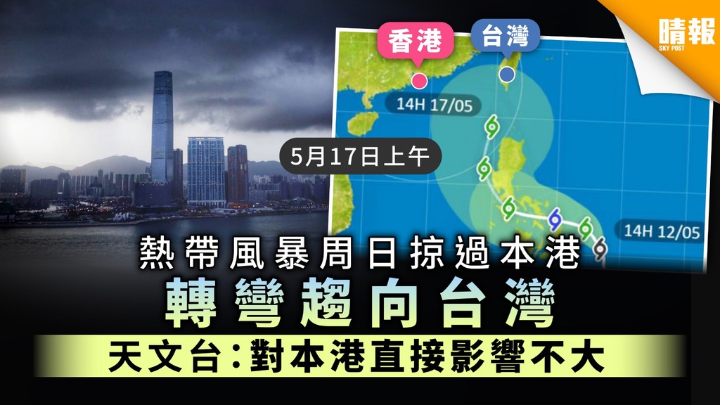 【周末不打風】熱帶風暴周日掠過本港轉彎趨向台灣 天文台：對本港直接影響不大