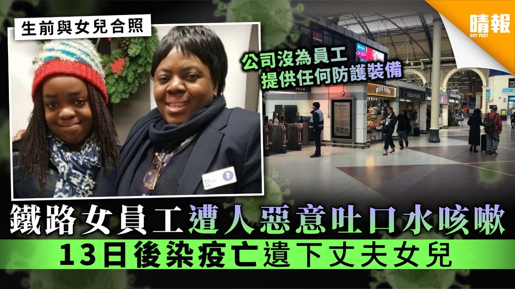 【英國疫情】鐵路女員工遭人惡意吐口水咳嗽 13日後染疫亡遺下丈夫女兒