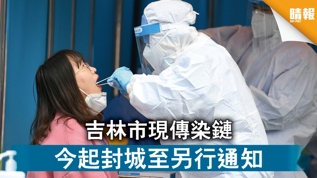 【新冠肺炎】吉林市現傳染鏈 今起封城至另行通知