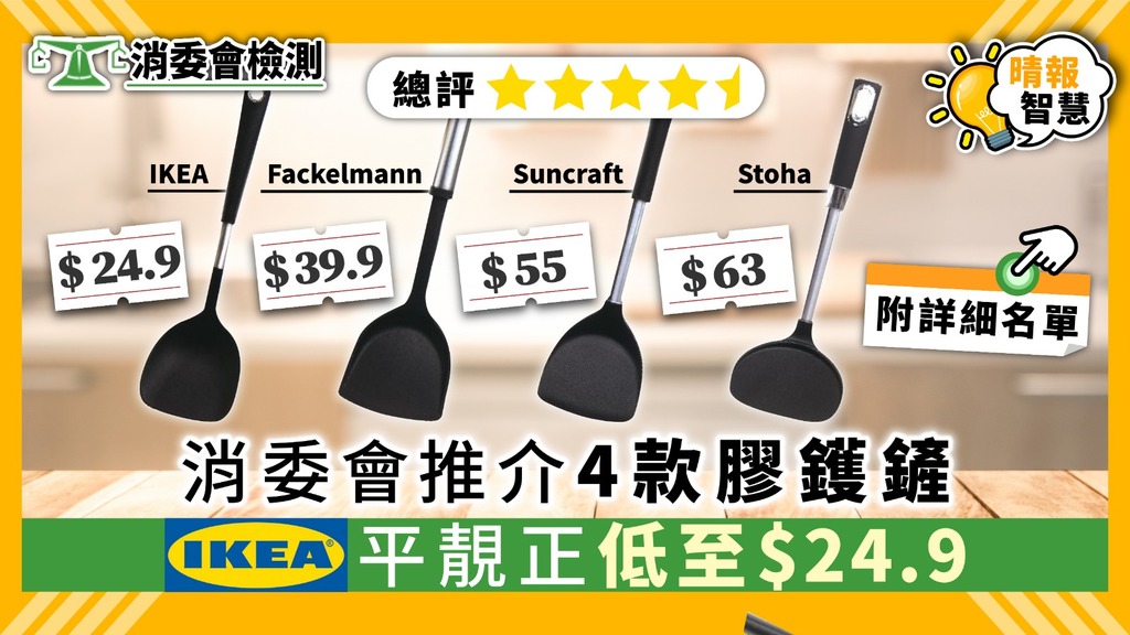 【消委會】消委會推介4款膠鑊鏟 IKEA平靚正低至$24.9【附詳細名單】