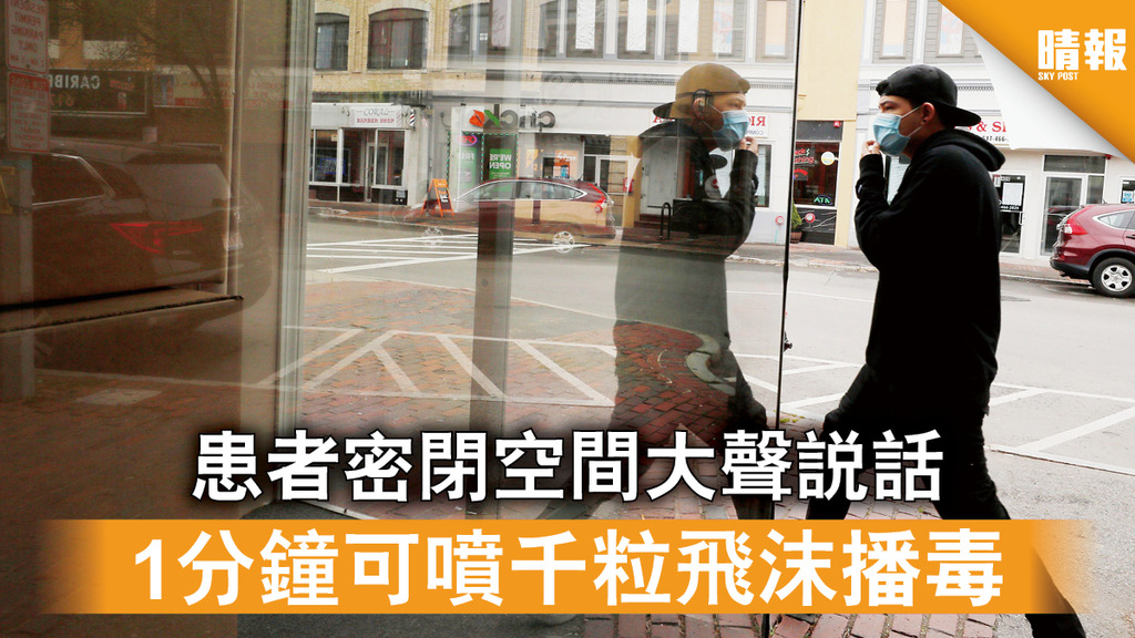 【新冠肺炎】患者密閉空間大聲說話 1分鐘可噴千粒飛沫播毒