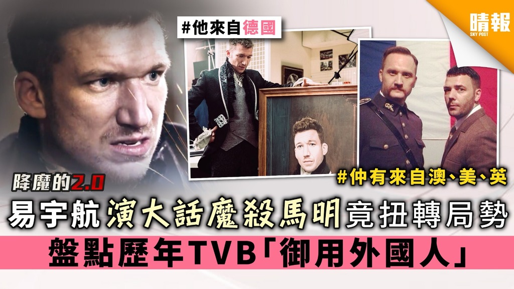 【降魔的2.0】易宇航演大話魔殺馬國明竟扭轉局勢 盤點歷年TVB「御用外國人」