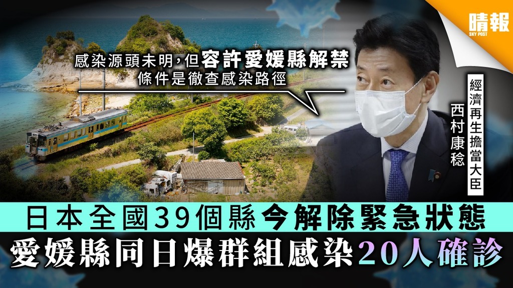 【日本疫情】日本全國39個縣今解除緊急狀態 愛媛縣卻爆群組感染20人確診