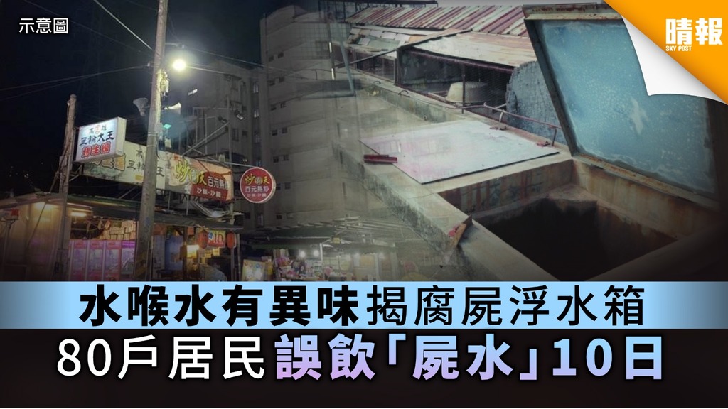 【水箱藏屍】水喉水有異味揭恐怖命案 80戶居民驚悉飲「屍水」10日