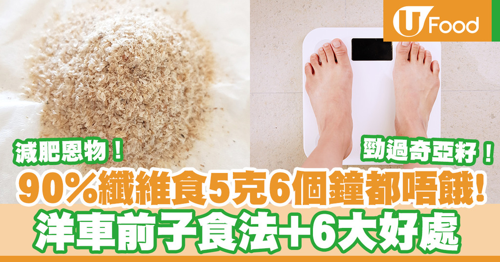 洋車前子營養 洋車前子超高纖飯後6小時也不餓一文睇清洋車前子6大好處及食法 U Food