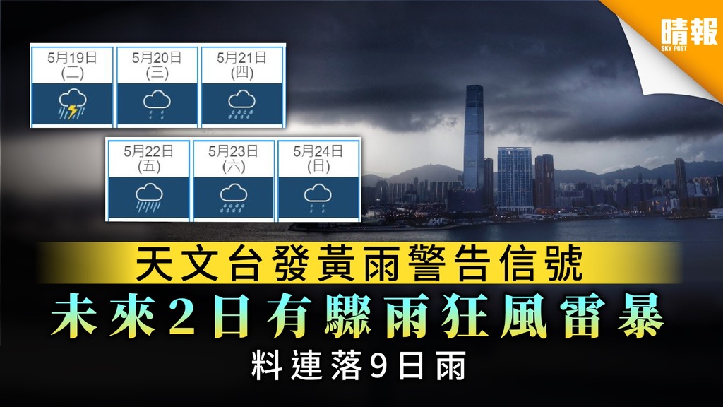 【雨季來臨】天文台發黃雨警告信號 未來2日有驟雨狂風雷暴【附未來9日天氣預測】