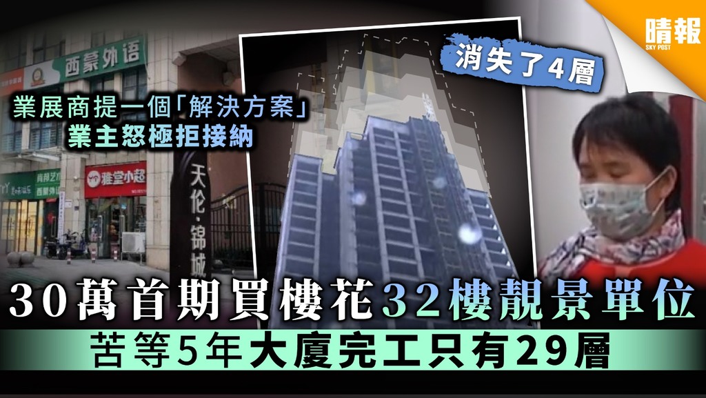 【消失的單位】30萬首期買樓花 32樓靚景單位 苦等五年大廈完工只有29層