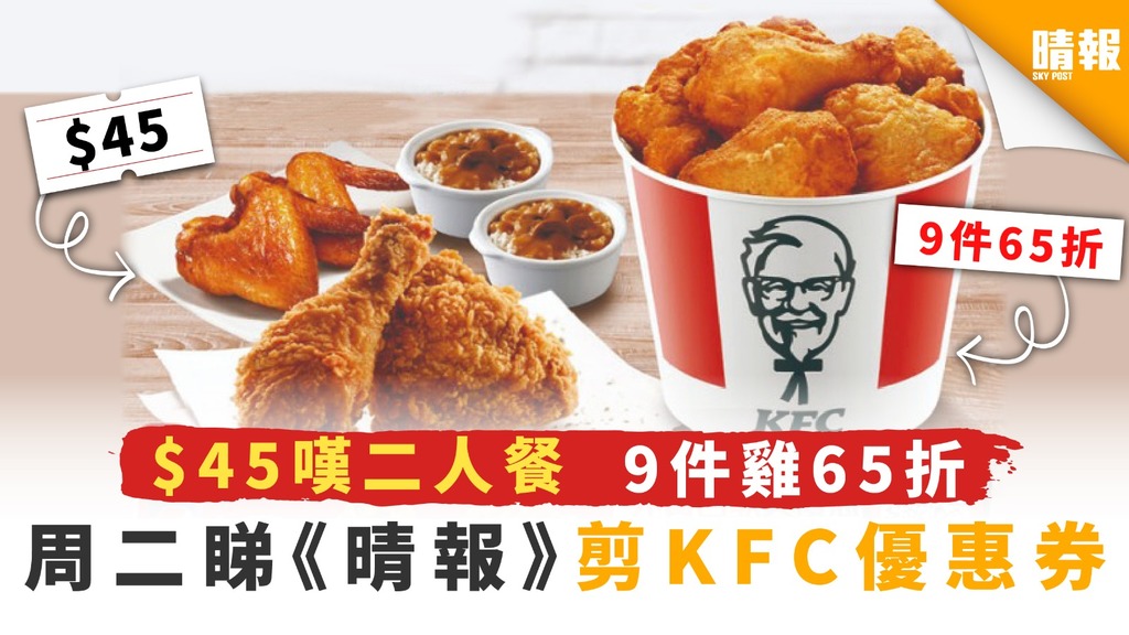 $45嘆二人餐 9件雞65折 周二睇《晴報》即有KFC優惠券
