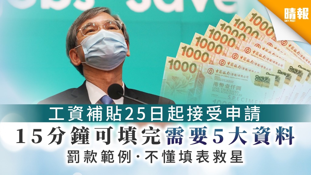 【保就業計劃】 工資補貼25日起接受申請 網上填表15分鐘完成所需文件一覽