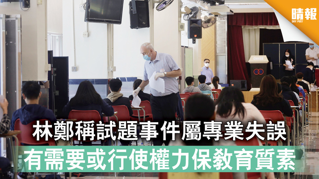 【DSE歷史科爭議】林鄭稱試題事件屬專業失誤 有需要或行使權力保教育質素