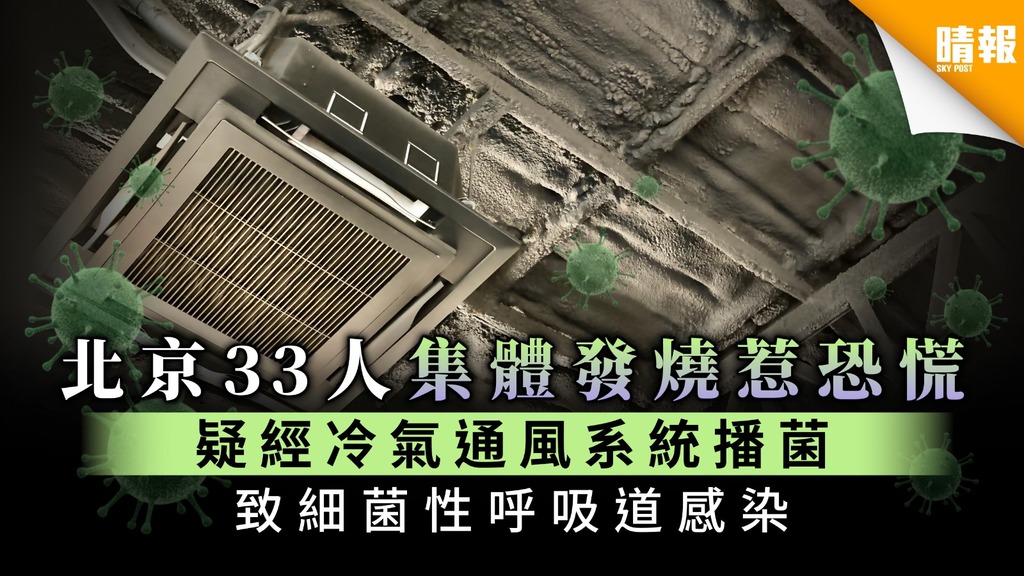 【冷氣播菌】北京33人集體發燒惹恐慌 疑經冷氣通風系統播菌 致細菌性呼吸道感染