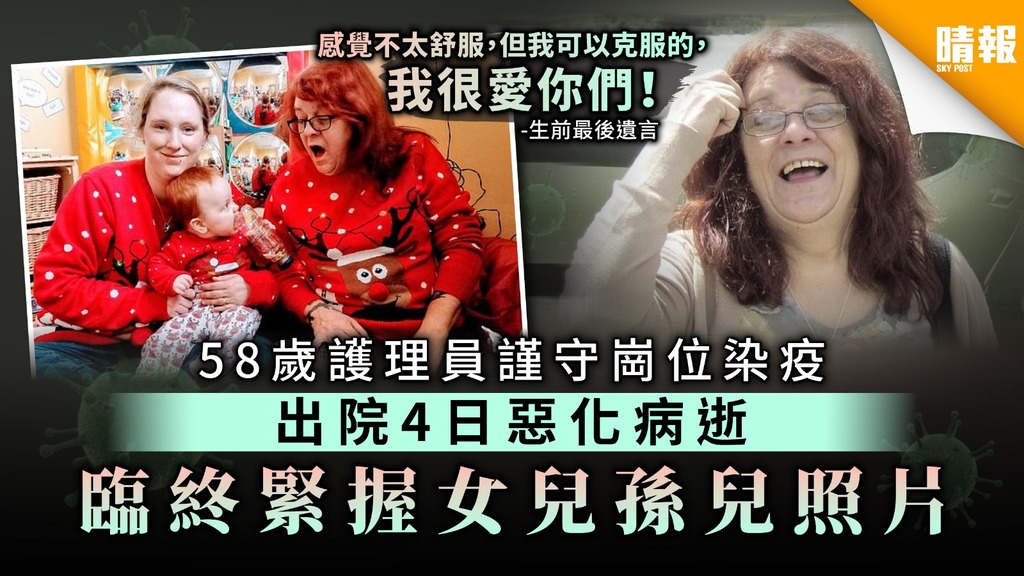 【英國疫情】58歲染疫護理員出院4日惡化病逝 臨終緊握女兒孫兒照片