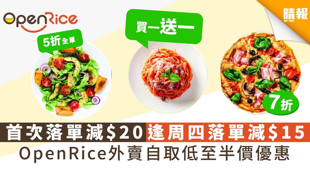 OpenRice外賣自取低至半價優惠 首次落單減$20逢周四落單減$15 