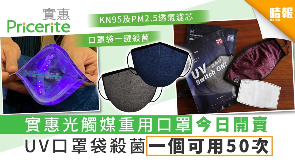 【買口罩】實惠光觸媒重用口罩今日開賣 UV口罩袋殺菌一個可用50次