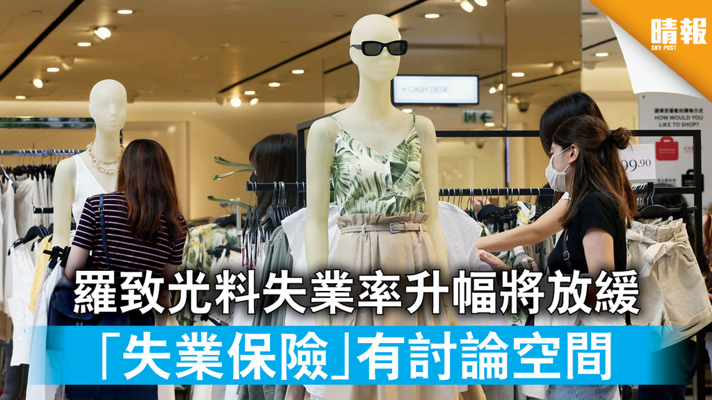 【保就業】羅致光料失業率升幅將放緩 「失業保險」有討論空間
