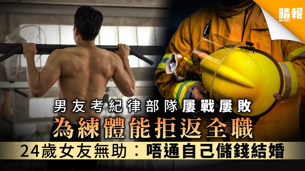 【同齡情侶】男友為考紀律部隊屢戰屢敗拒返全職 24歲女友無助︰唔通自己儲錢結婚