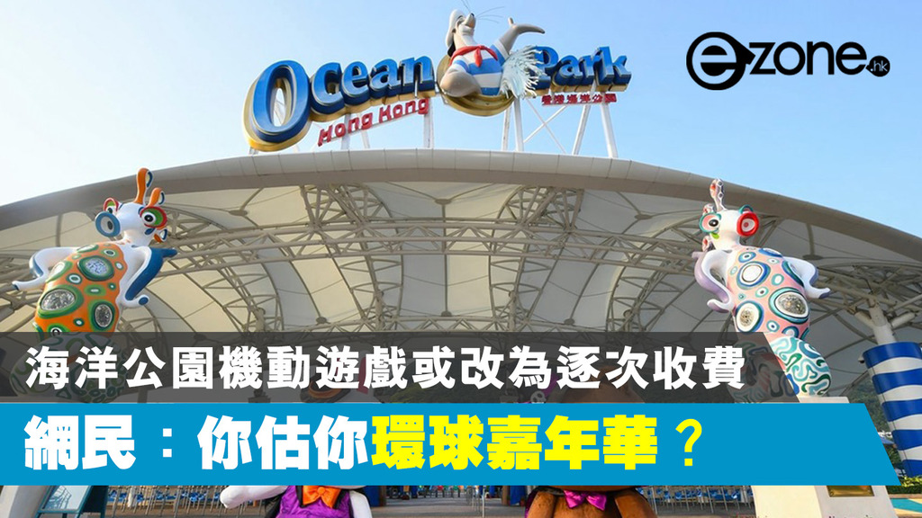 海洋公園機動遊戲或改為逐次收費 網民：你估你環球嘉年華？ - ezone.hk - 網絡生活 - 網絡熱話 - D200521