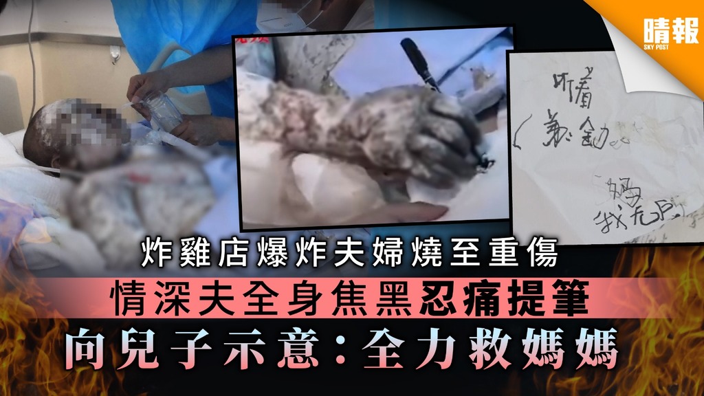 【悲慟不已】炸雞店爆炸夫婦燒至重傷 情深夫全身焦黑忍痛提筆 向兒子示意：全力救媽媽