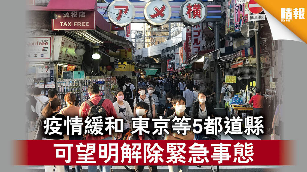 【日本疫情】疫情緩和 東京等5都道縣 可望明解除緊急事態