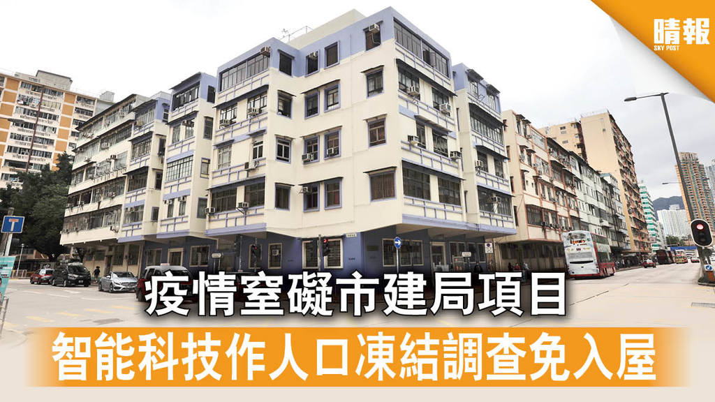 【新冠肺炎】疫情窒礙市建局項目 智能科技作人口凍結調查免入屋