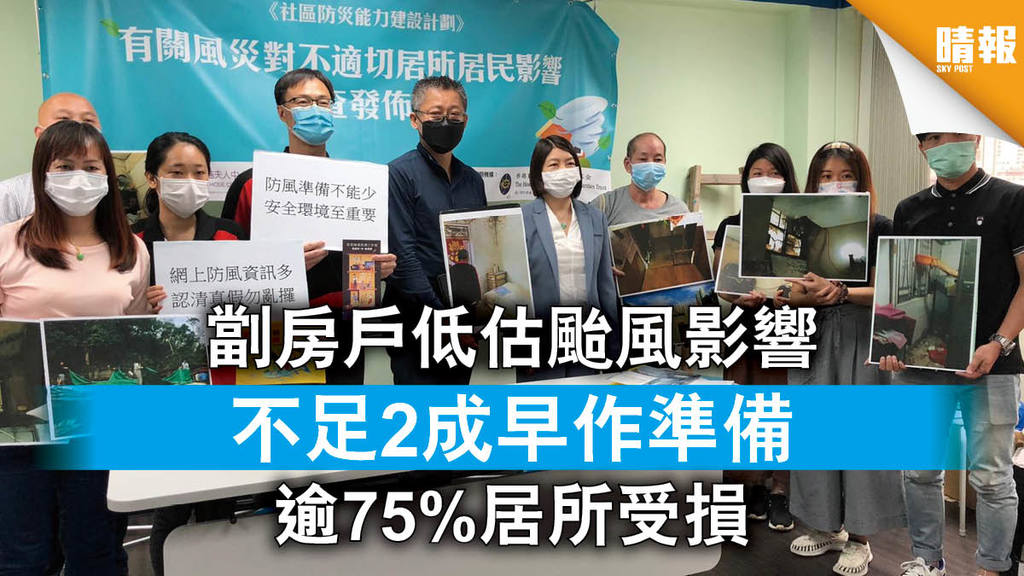 【踏入風季】劏房戶低估颱風影響 不足2成早作準備 逾75%居所受損