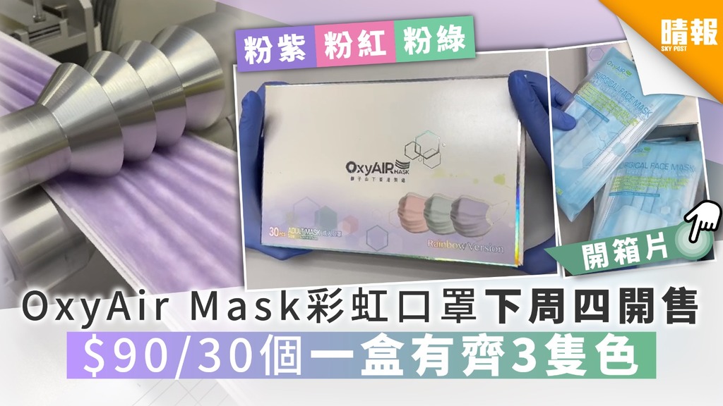 【買口罩】OxyAir Mask彩虹口罩下周四開售 $90/30個一盒有齊3隻色