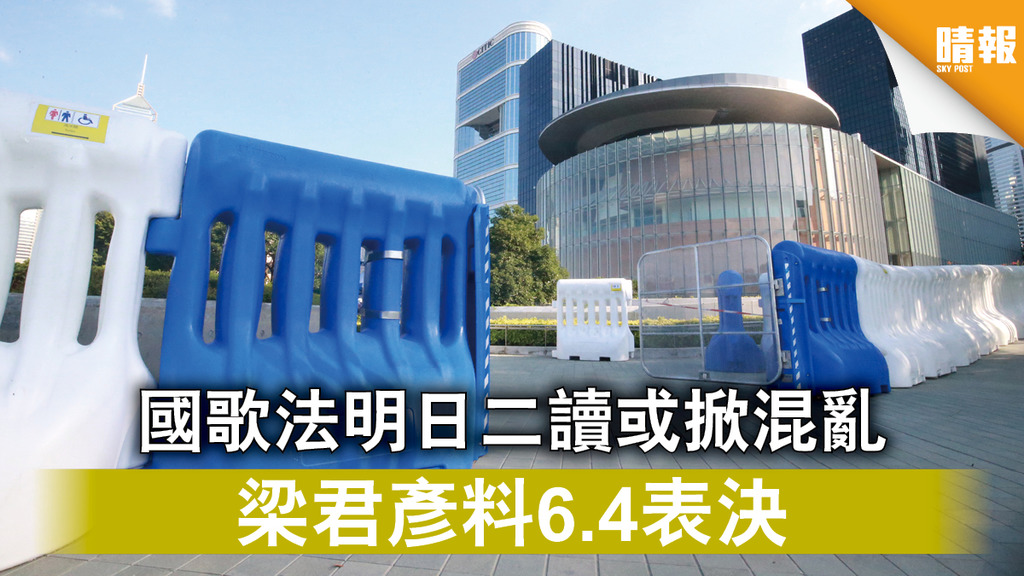 【反修例風波】國歌法明日二讀或掀混亂 梁君彥料6.4表決