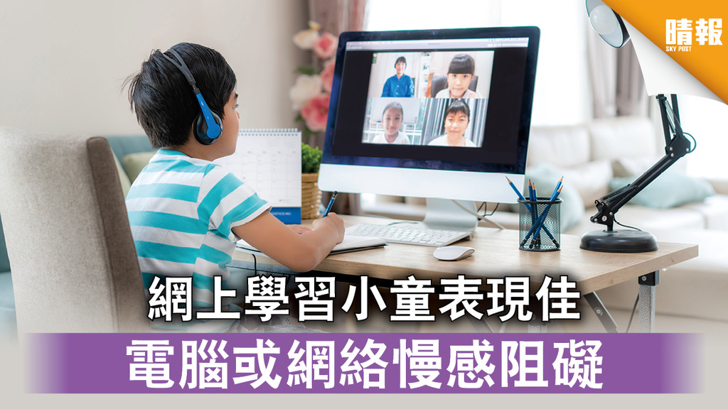 【新冠肺炎】網上學習小童表現佳 電腦或網絡慢感阻礙