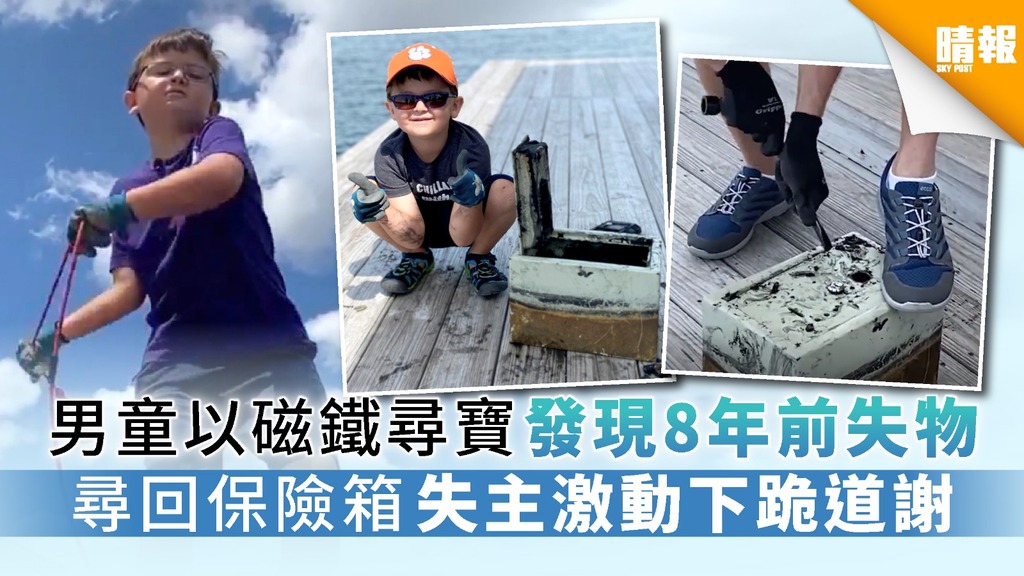 男童以磁鐵尋寶發現8年前失物 尋回保險箱失主激動下跪道謝