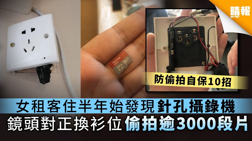 【女士小心】女租客住半年始發現針孔攝錄機 鏡頭對正換衫位偷拍逾3000段片【附防偷拍10招】