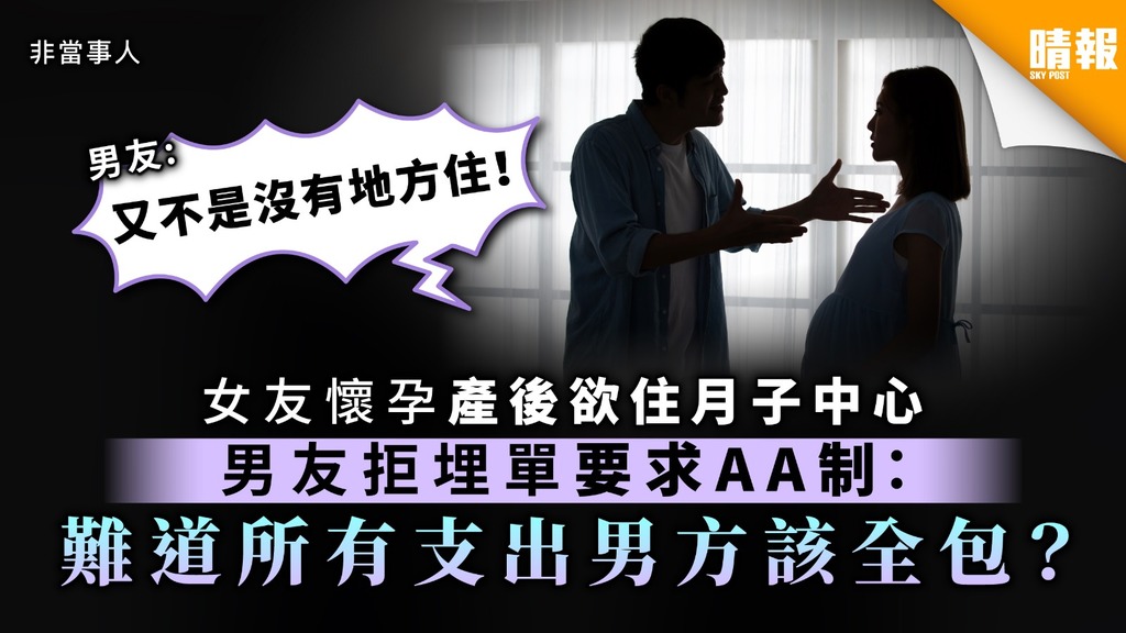 【坐月爭議】女友懷孕產後欲住月子中心 男友拒埋單要求AA制：難道所有支出男方該全包？