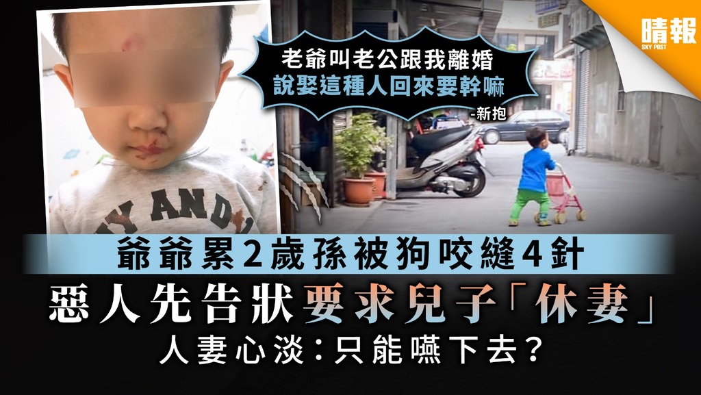 【爺媳關係】爺爺累2歲孫被狗狗咬傷縫4針 惡人先告狀要求兒子「休妻」