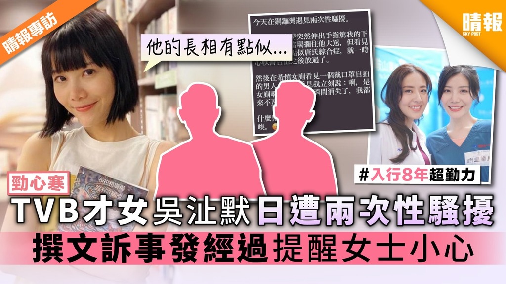 【勁心寒】TVB才女吳沚默日遭兩次性騷擾 撰文訴事發經過 提醒女士小心