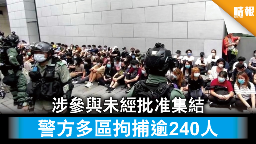 【國歌法爭議】涉參與未經批准集結 警方多區拘捕逾300人