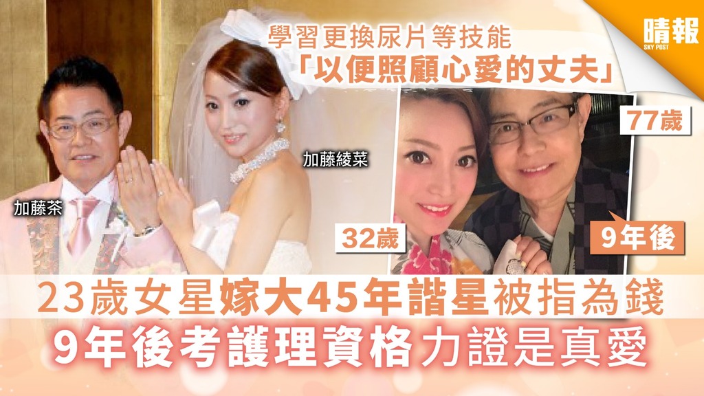 【父女戀】日本23歲女星嫁大45年諧星被指為錢 9年後考護理資格力證是真愛