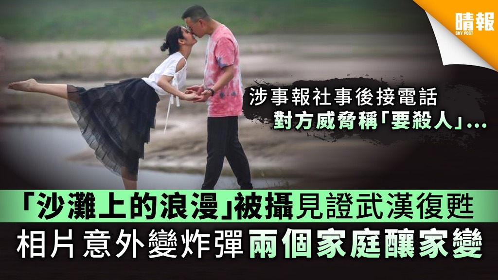 【天網恢恢】「沙灘上的浪漫」被攝見證武漢復甦 相片意外變炸彈兩個家庭釀家變