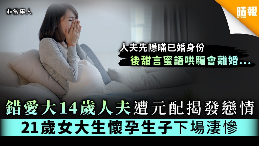 【偷食惹禍】錯愛大14歲人夫遭元配揭發戀情 21歲女大生懷孕生子下場淒慘