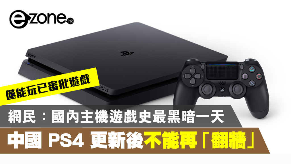 中國ps4 最新版本不能再 翻牆 僅能玩已審批遊戲 Ezone Hk 遊戲動漫 電競遊戲 D200528