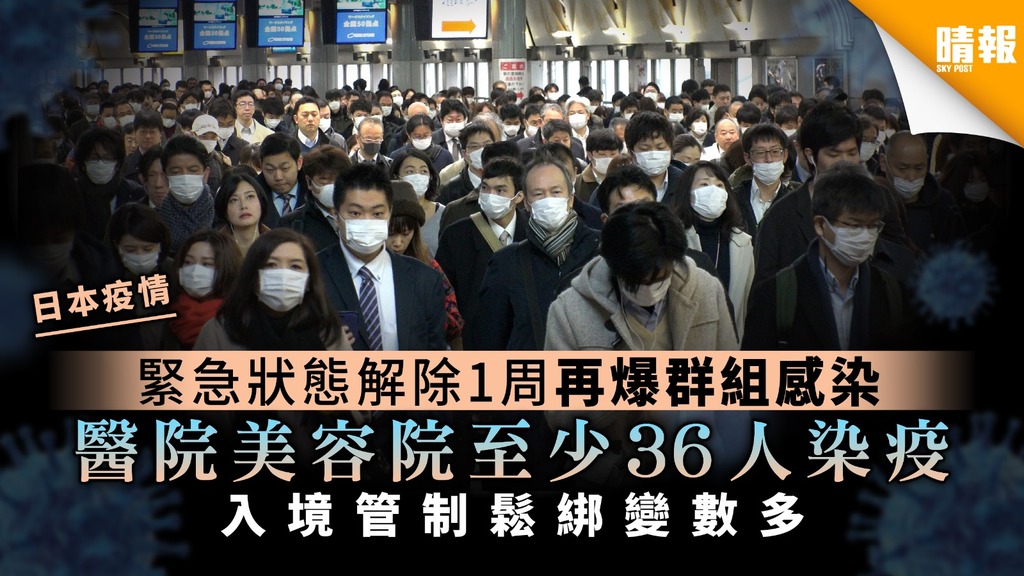【日本疫情】緊急狀態解除1周 東京北海道再爆群組感染 放寬入境管制變數多